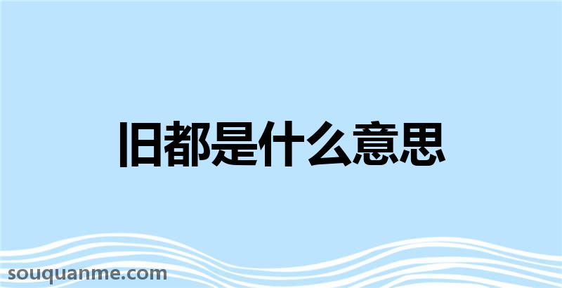 旧都是什么意思 旧都的读音拼音 旧都的词语解释